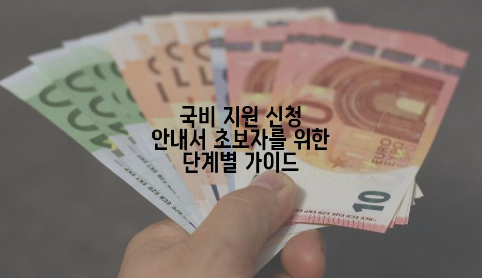 국비 지원 신청 안내서 초보자를 위한 단계별 가이드