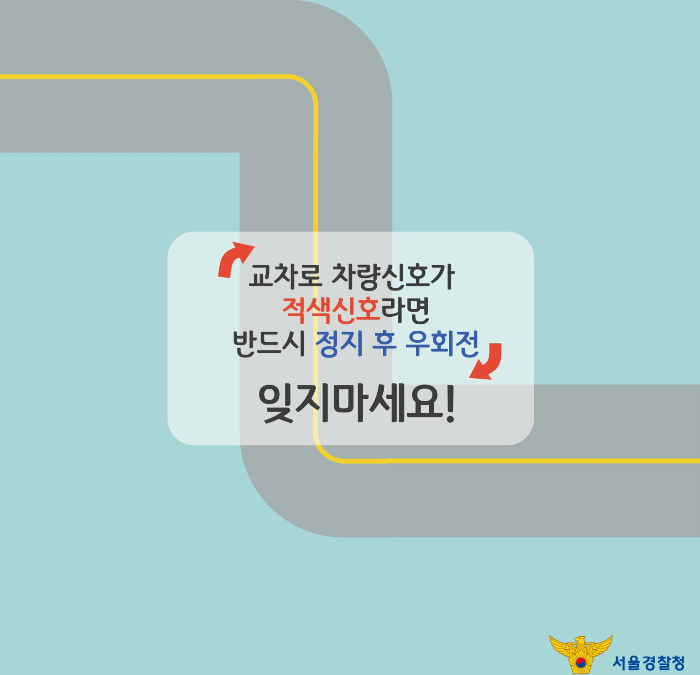 교차로 빨간불 일시정지