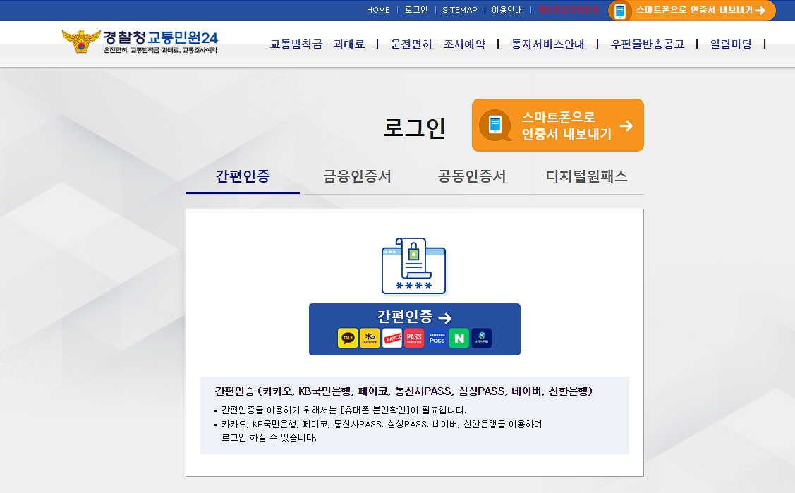 신호위반 속도위반 과태료 실시간 조회