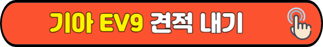기아 ev9 견적내기