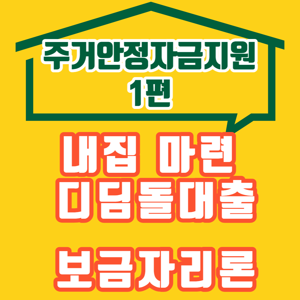 내집마련디딤돌대출_보금자리론