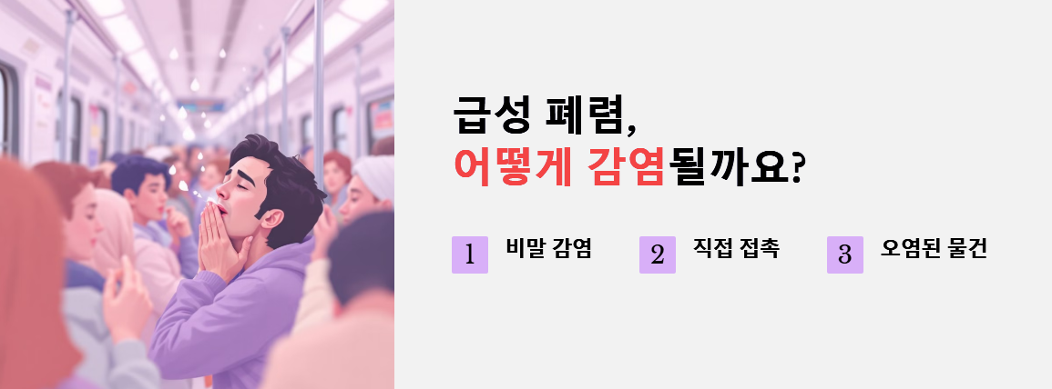 금성 폐렴 감염 경로