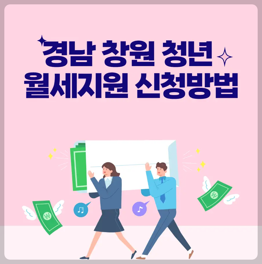 경남 창원 청년 월세지원 신청방법