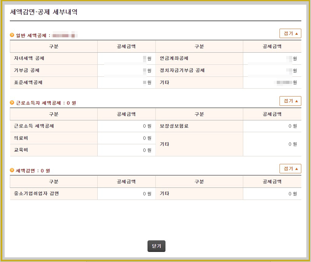 세금감면공제 세부내역
