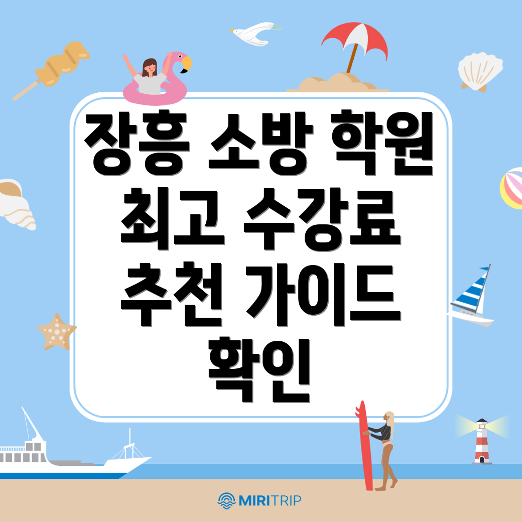소방 공무원 학원
