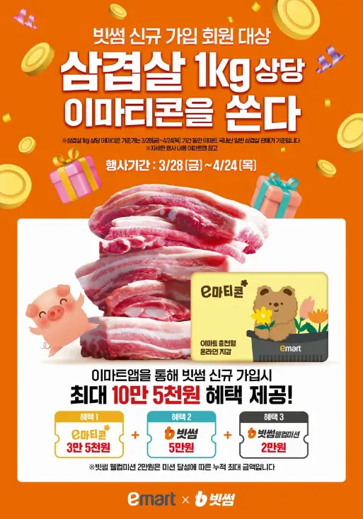 빗썸-이마트-삼겹살-이벤트-공고문
