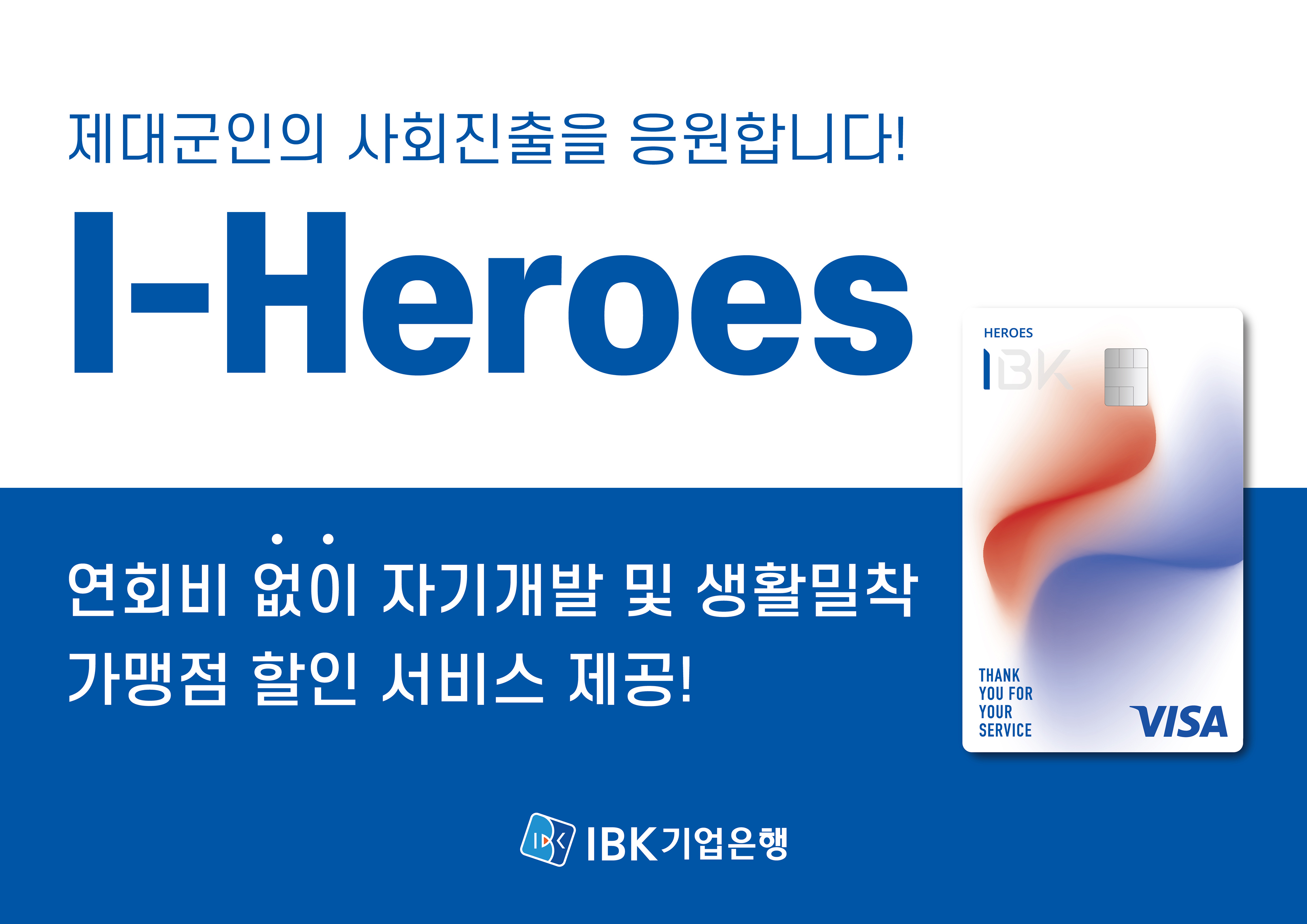 기업은행 i히어로즈 체크카드