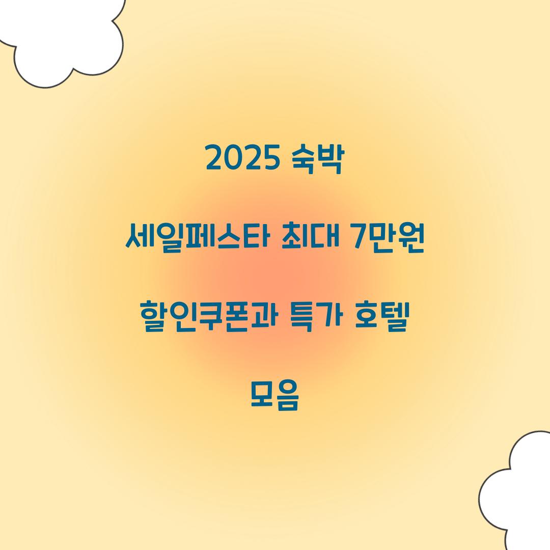 2025 숙박 세일페스타
