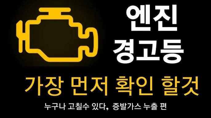 엔진 경고등 원인 확인법 점검 방법 안전운전 팁_5