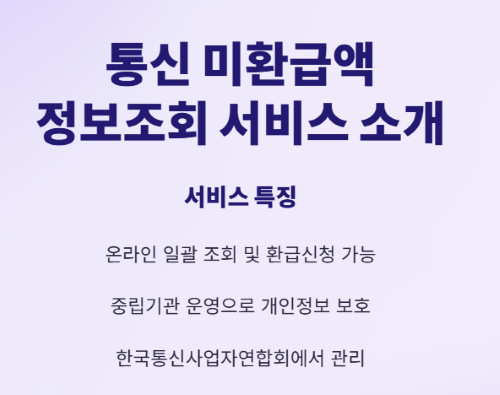 통신비 미환급금 조회 및 환급 신청 가이드!
