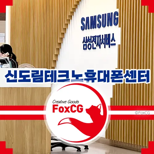 삼성전자 신도림 테크노마트 서비스센터 운영시간 휴무일 정보