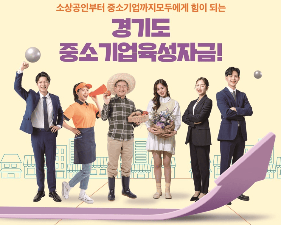 경기도 중소기업 육성 소상공인 저금리 맞춤형 정책 자금