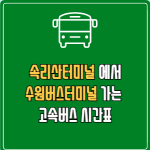 속리산터미널에서 수원버스터미널 고속버스 시간표 요금 예매