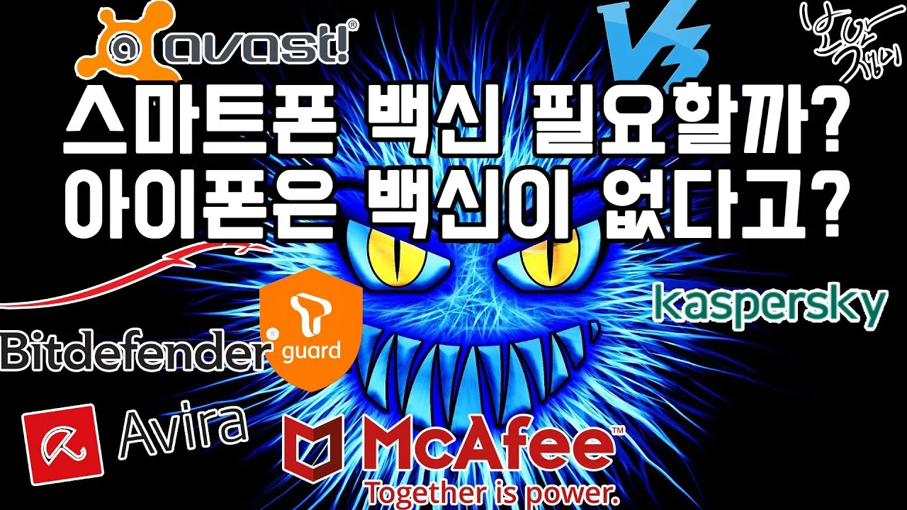 스마트폰 백신 앱 추천 안전한 디지털 생활 정리_8