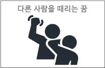 다른 사람을 때리는 꿈
