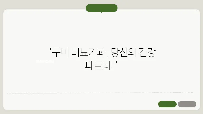 구미시 비뇨기과의 명성 있는 병원들