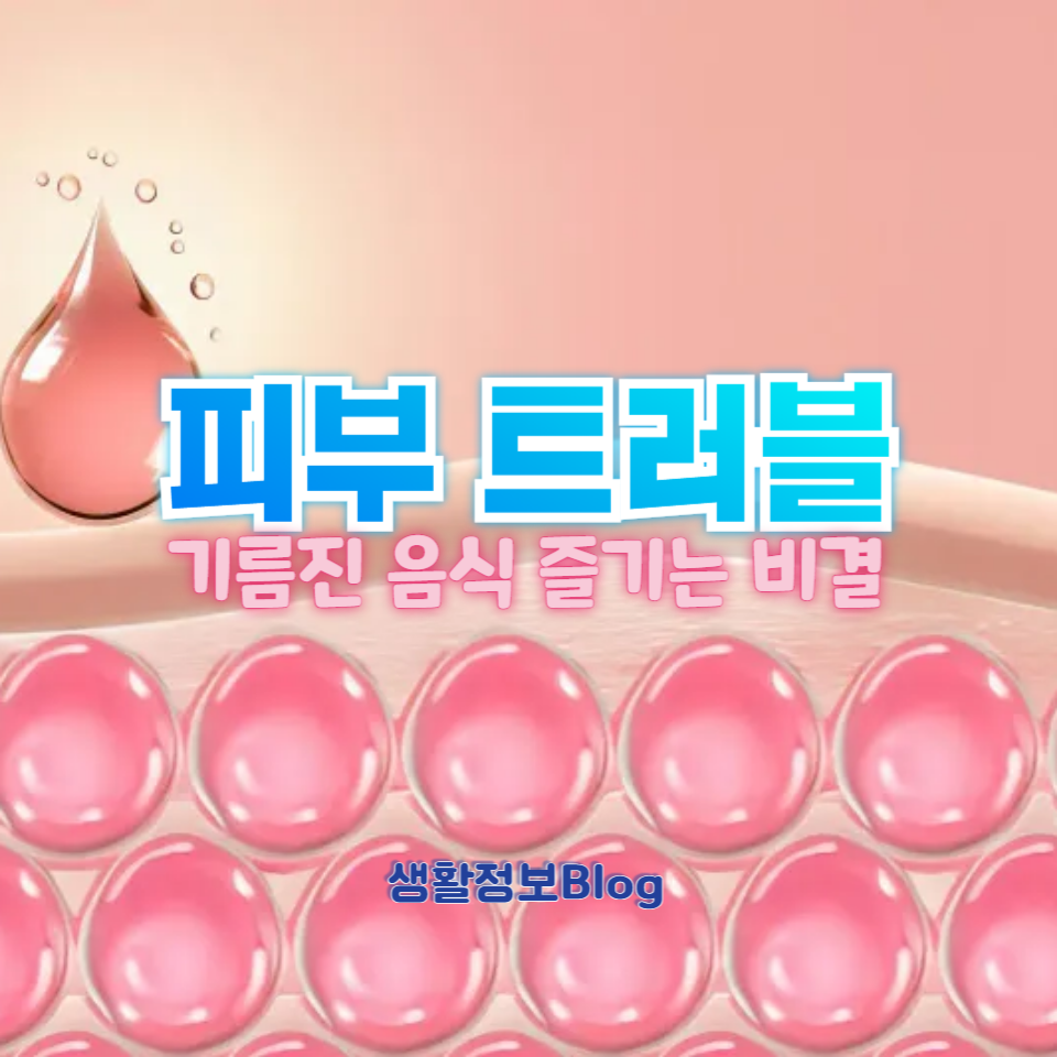 기름진 음식을 피하지 않고도 피부 트러블을 줄이는 방법