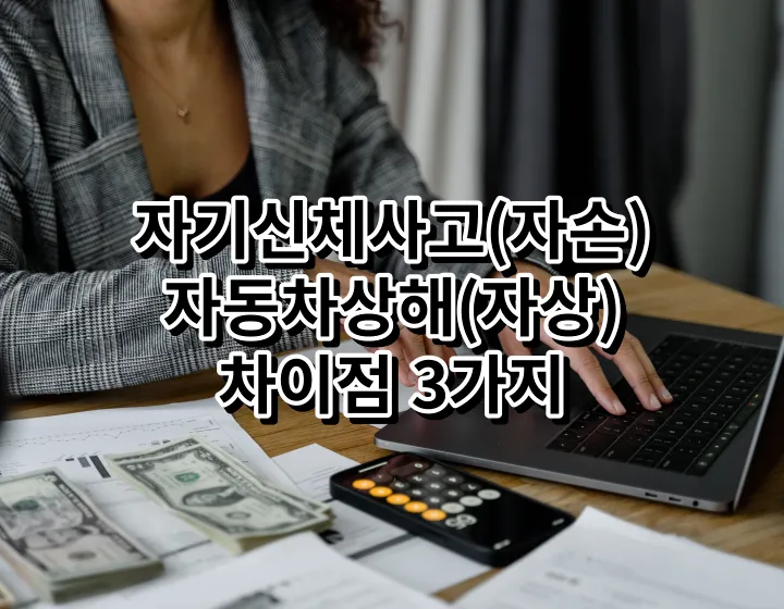 자기신체사고 자동차상해 차이점 3가지