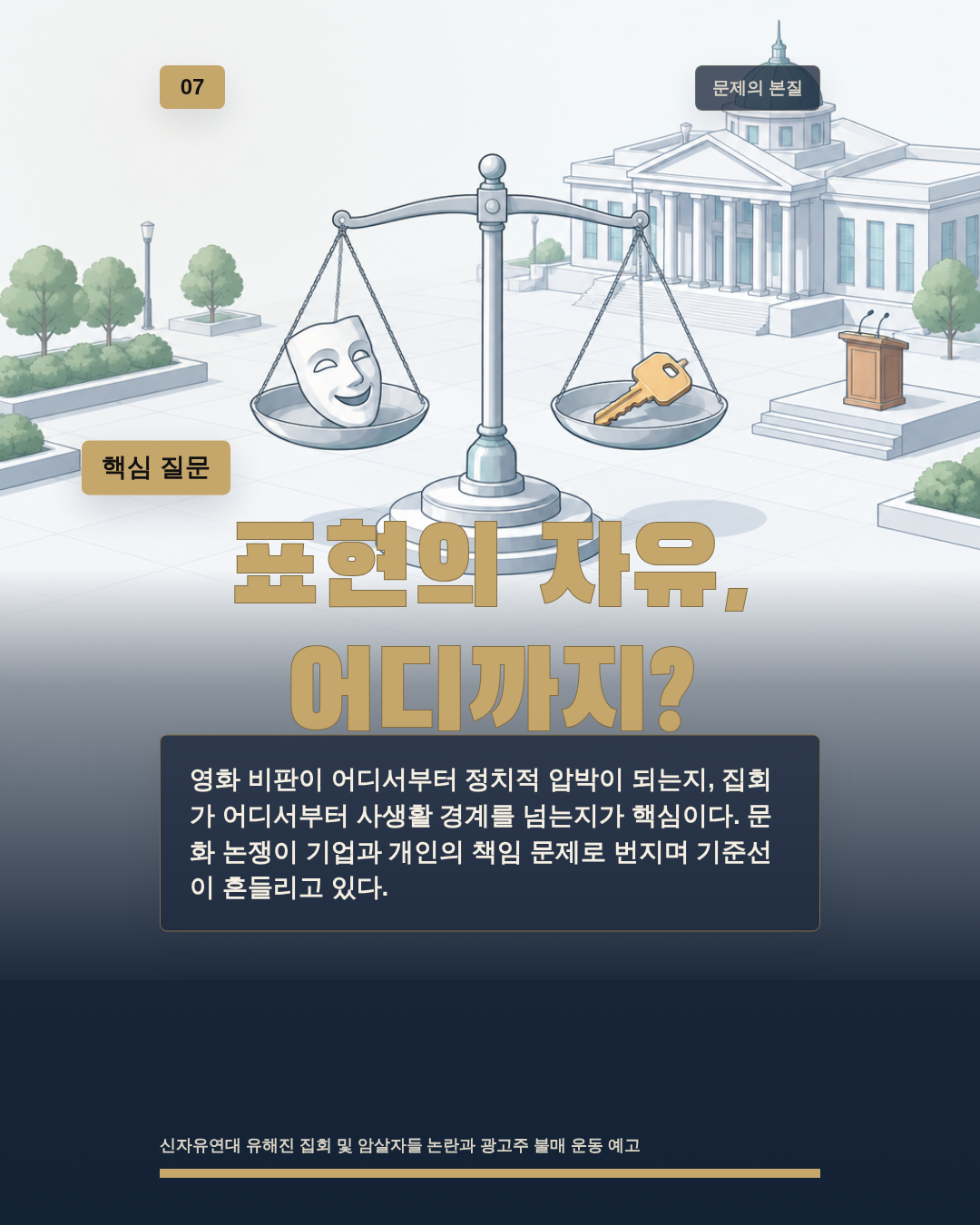 표현의 자유, 어디까지?