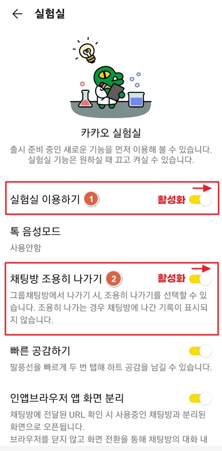 카카오톡 설정 실험실 채팅방 조용히 나가기 활성화