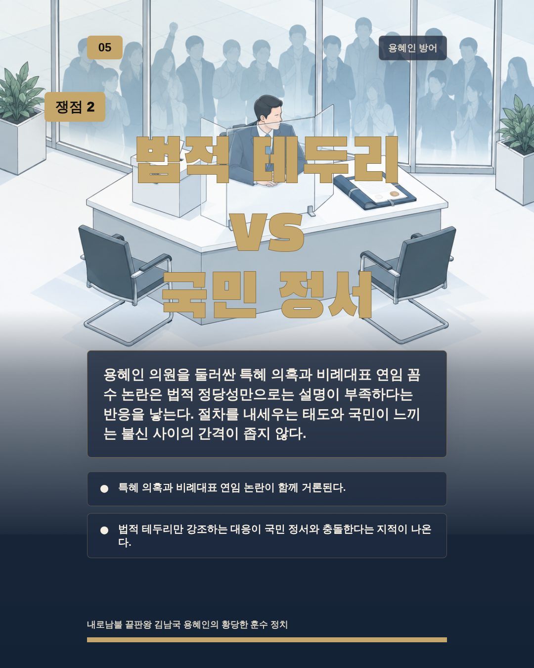 법적 테두리 vs 국민 정서