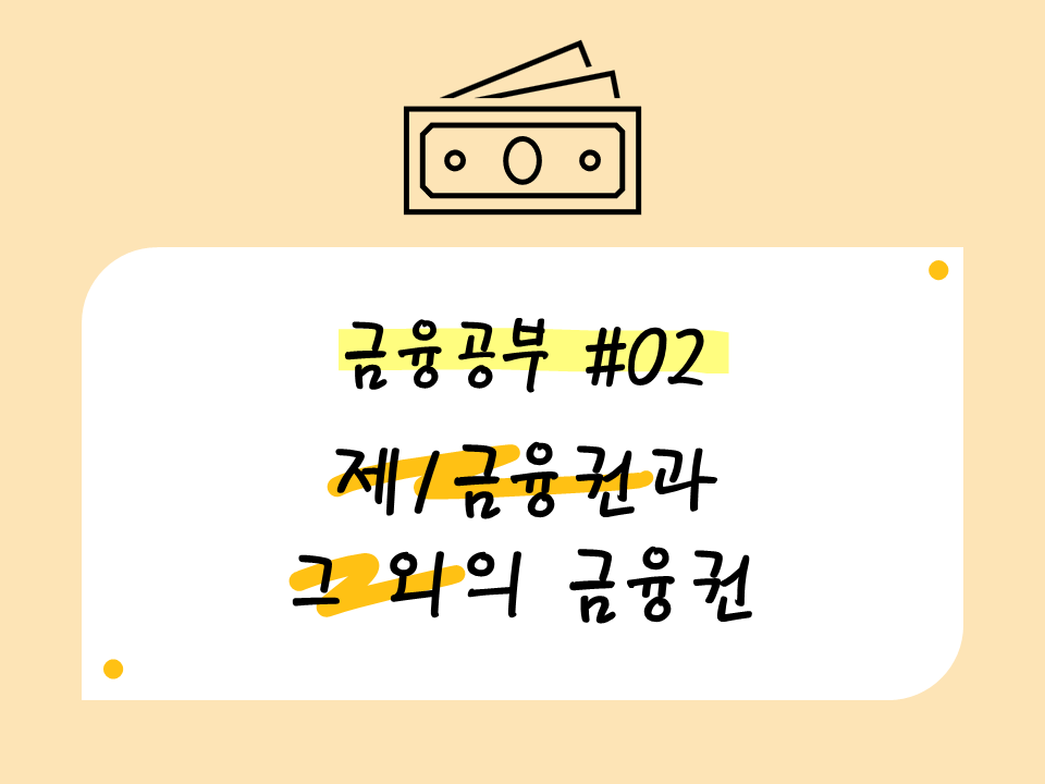 제1금융권, 제2, 제3금융권