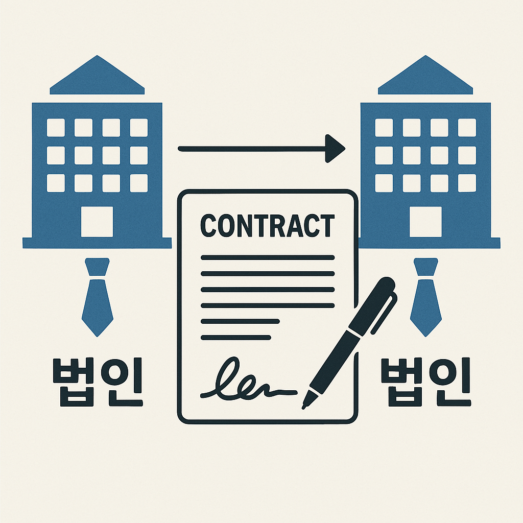 법인간 계약 이미지