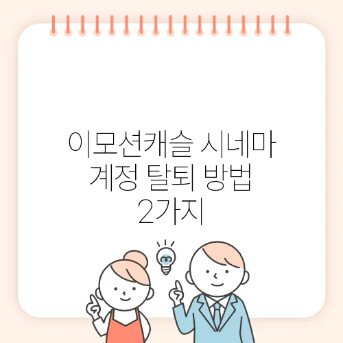 이모션캐슬 시네마 계정 탈퇴 방법 2가지