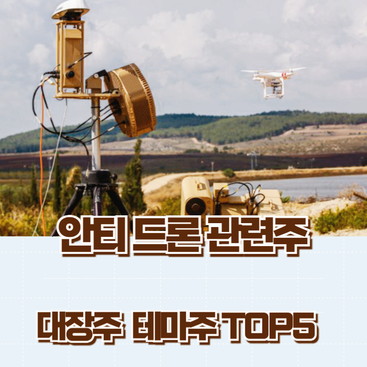 안티 드론 관련주 대장주 테마주 수혜주 TOP5