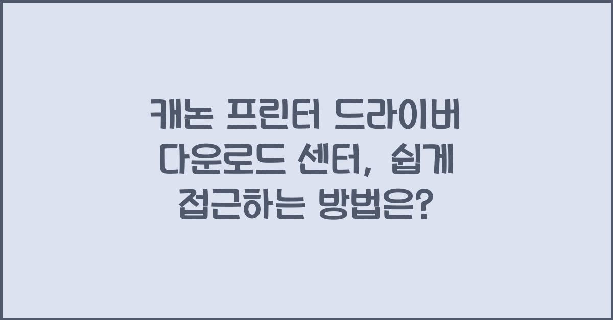 캐논 프린터 드라이버 다운로드 센터