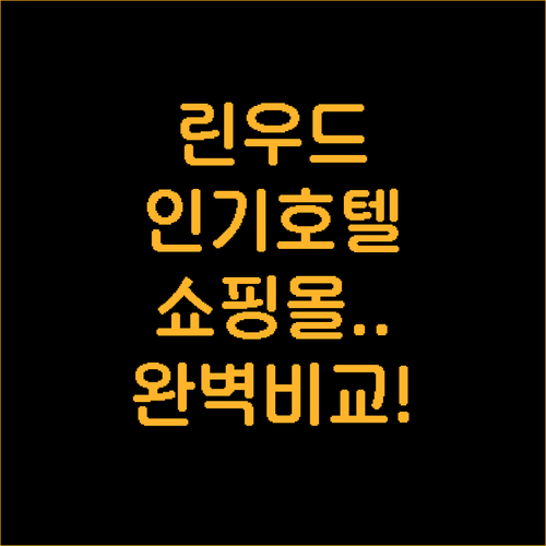 워싱턴주 린우드 인기 호텔 5종 시설..