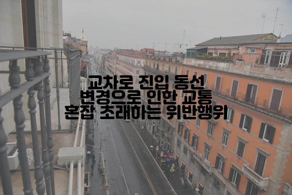 교차로 진입 동선 변경으로 인한 교통 혼잡 초래하는 위반행위