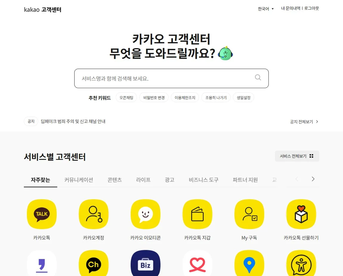카카오-고객센터-메인화면