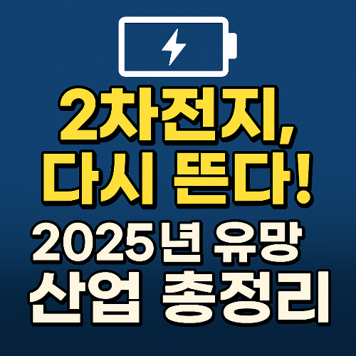 2차전지 전망과 주식 투자전략 ❘ 2025년 이후 유망 산업 분석