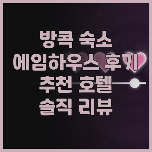 에임 하우스 방콕 호텔 추천? 솔직한