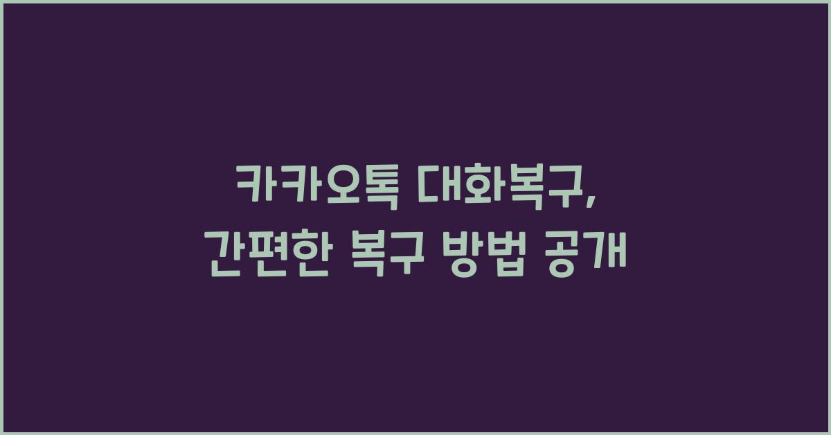 카카오톡 대화복구