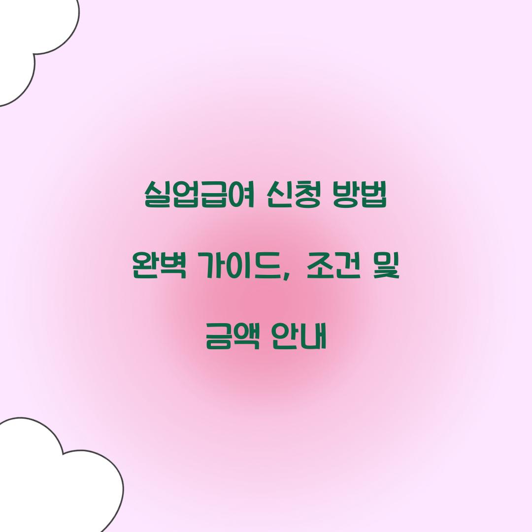 실업급여 신청 방법