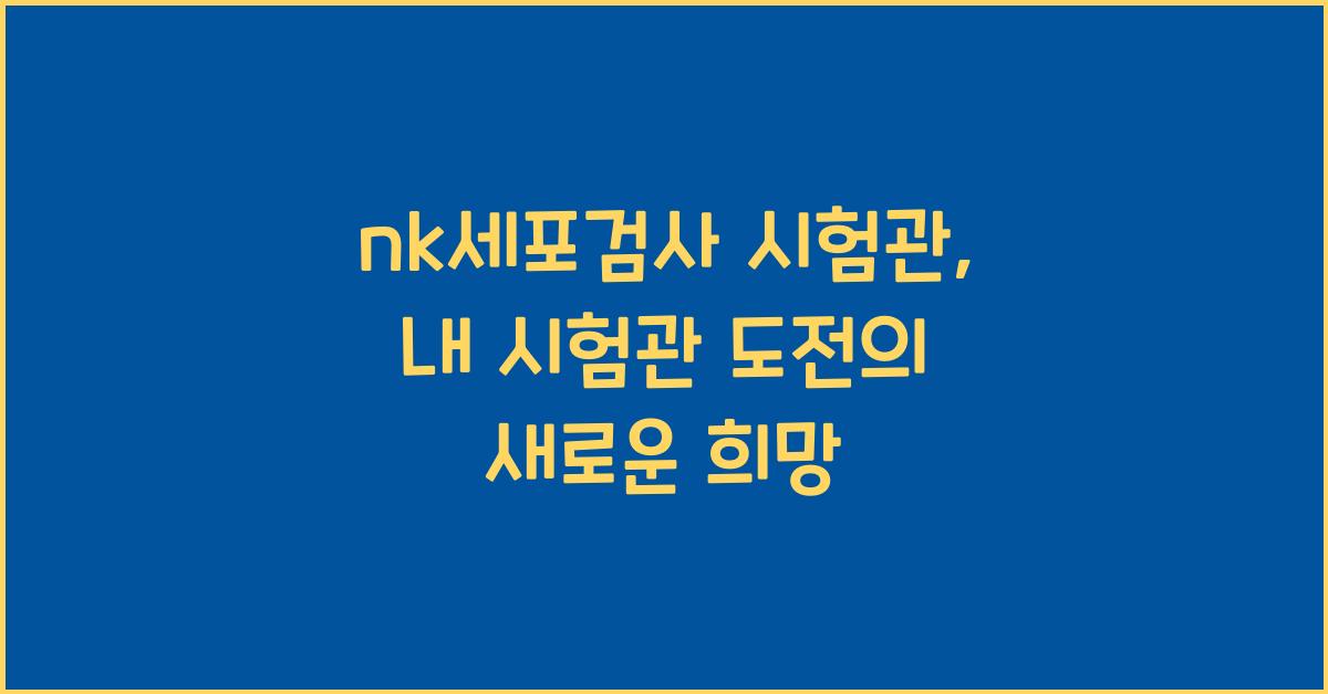 nk세포검사 시험관