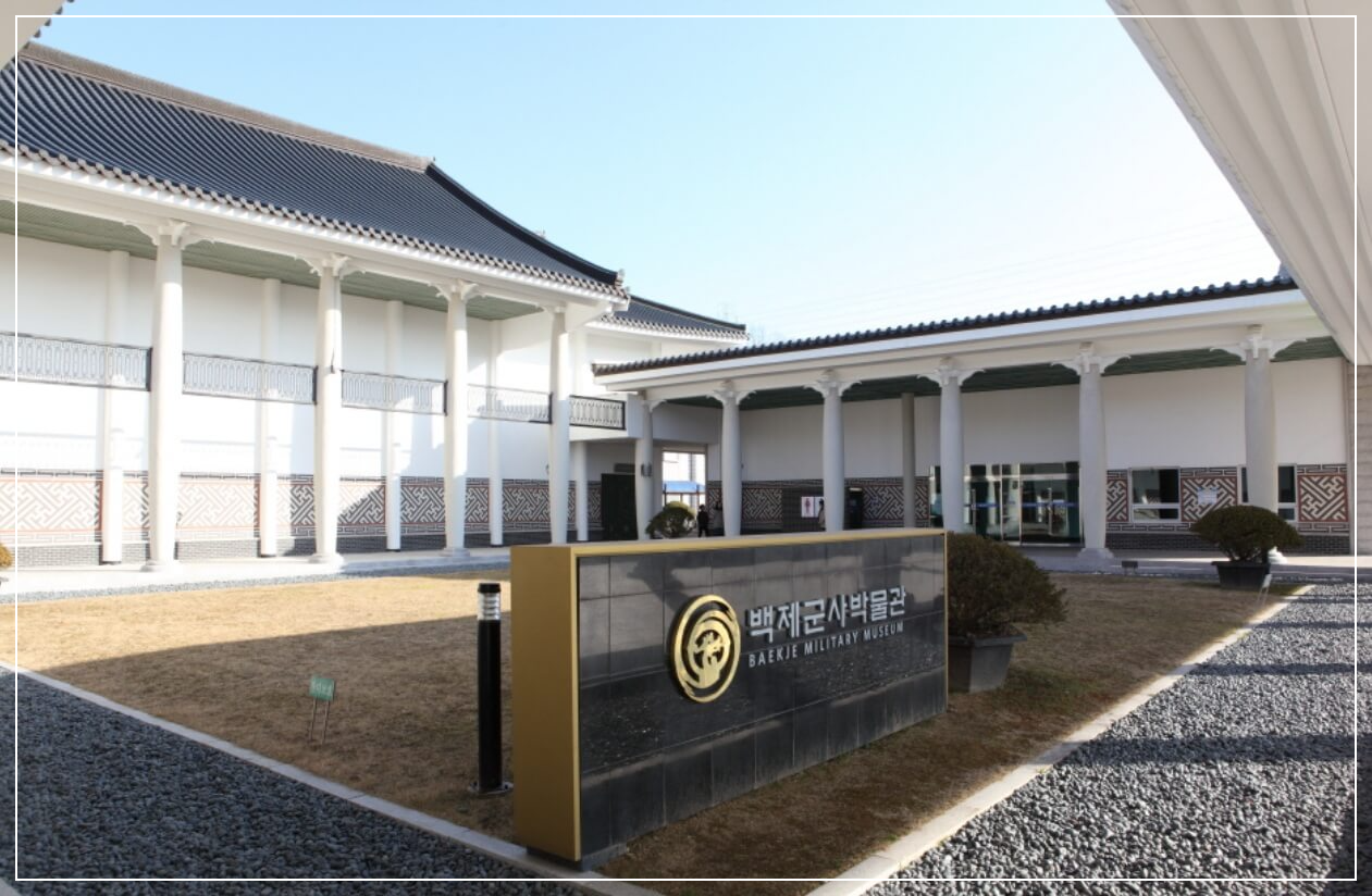 논산 가볼만한곳 베스트10 백제군사박물관