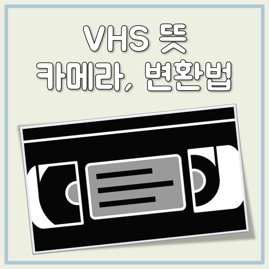 VHS 비디오 뜻, 카메라 차이, 테이프 디지털 변환 방법 대표 이미지