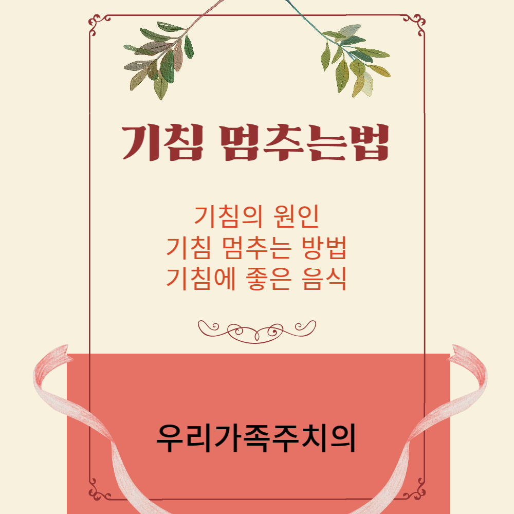 기침멈추는법
