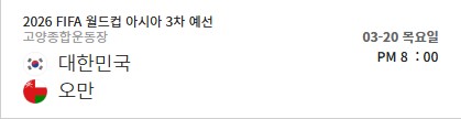 2026 월드컵 오만전 일정 예매 오픈!