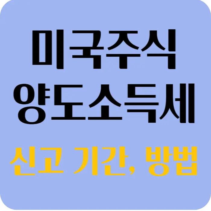 해외주식 미국주식 양도소득세 신고 방법 섬네일