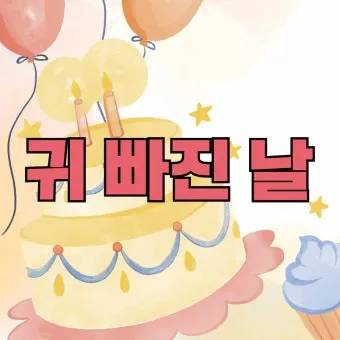 귀빠진날 뜻 생일 순우리말 유래_10
