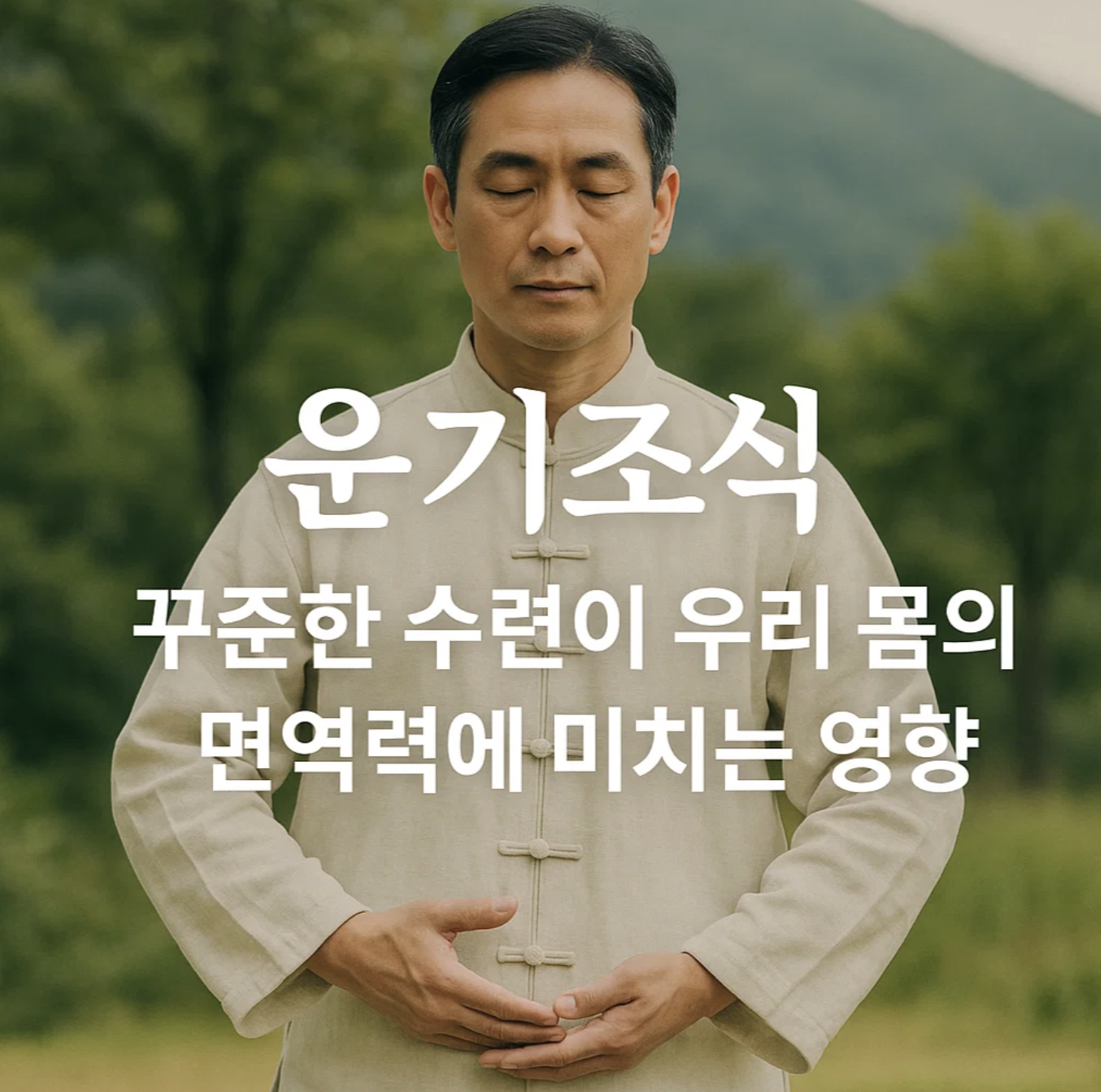 운기조식, 꾸준한 수련이 우리 몸의 면역력에 미치는 영향
