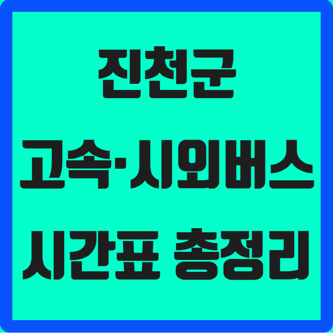충북 진천군 고속·시외버스 시간표 ❘ 진천종합터미널