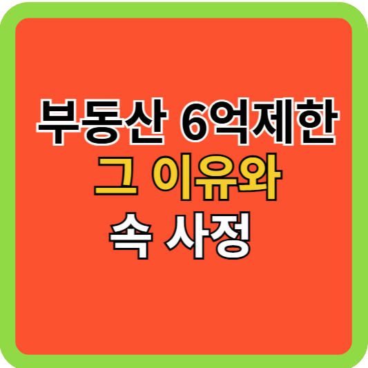 부동산 6억 제한 그 이유와 속사정은?