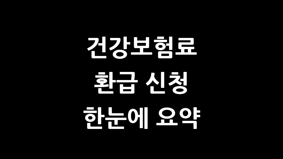 건강보험료 환급 신청 한눈에 요약