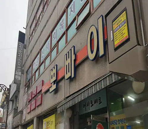 뽀빠이감자탕