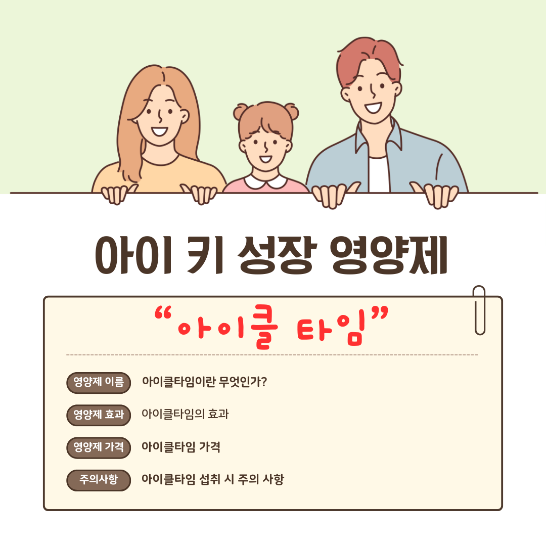 아이 키 성장 영양제 아이클타임 효과, 섭취 방법, 가격, 그리고 주의 사항